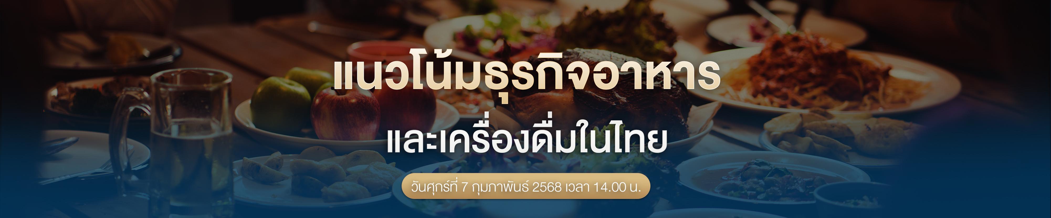 สรุป STOCK DELIVERY : แนวโน้มธุรกิจอาหาร และเครื่องดื่มในไทย